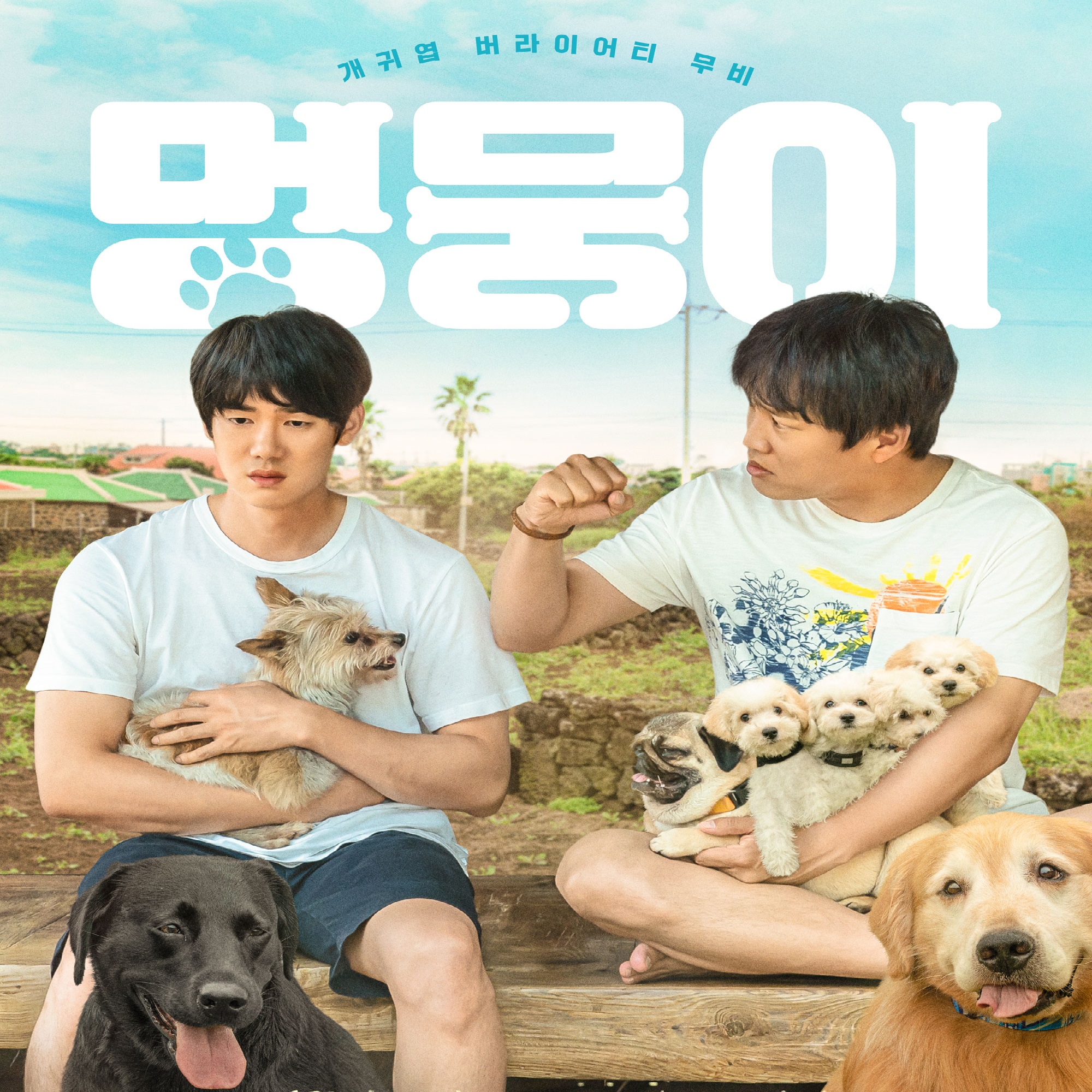 영화 멍뭉이