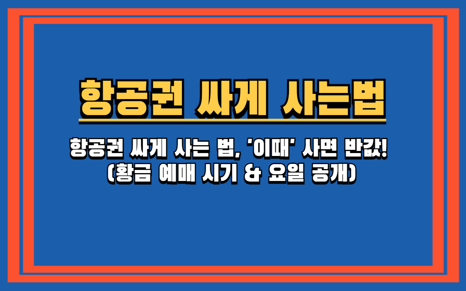 항공권 싸게 사는 법, '이때' 사면 반값! (황금 예매 시기 & 요일 공개)