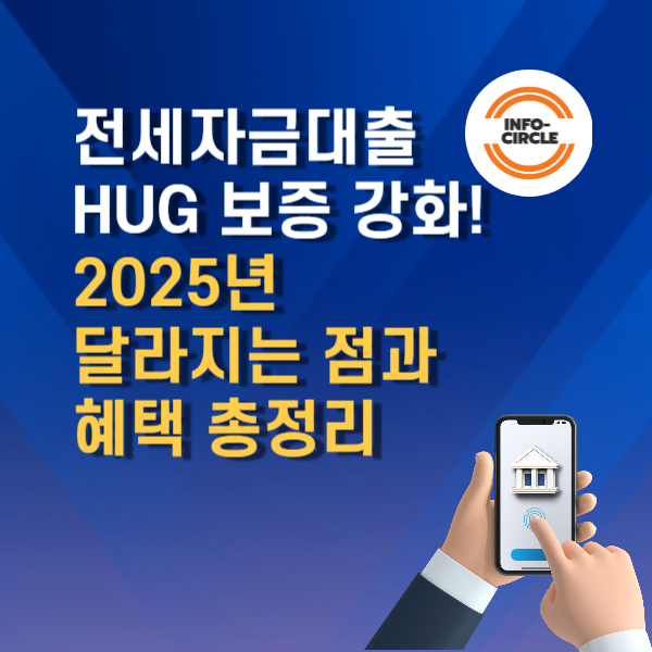전세자금대출 HUG 보증 강화!