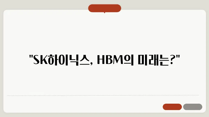 HBM 관련주 SK하이닉스 2025년 전망