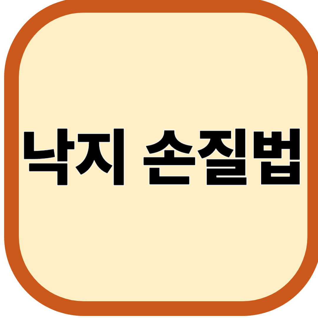 낙지 손질법