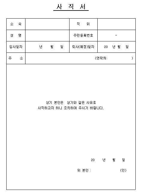 사직서 양식