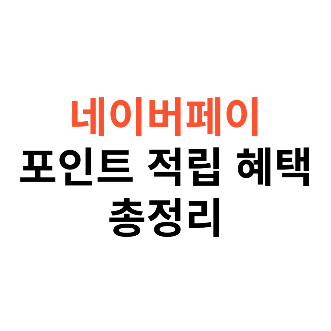 네이버페이 포인트 적립 혜택