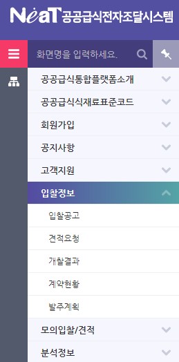 학교급식전자조달시스템