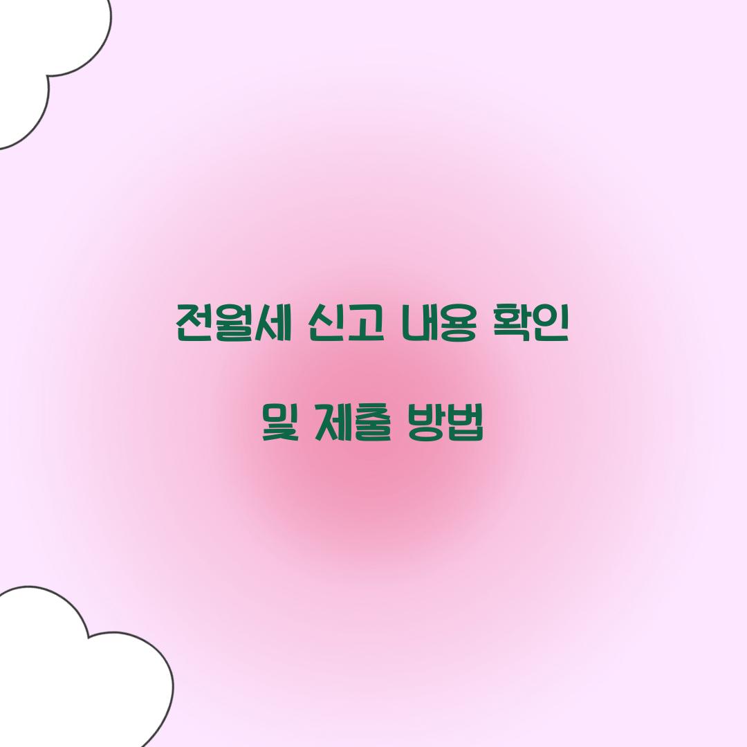 전월세 신고 내용