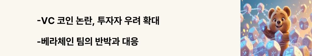 VC 코인 논란, 투자자 우려 확대 / 베라체인 팀의 반박과 대응&rsquo;이라는 문구가 포함된 웹배너 이미지. 이 이미지는 베라체인의 VC 코인 논란과 해명 논리를 시각적으로 전달하며, 블로그의 투자 위험 분석 주제와 관련된 내용을 설명함 (VC coin issue, Berachain controversy, investor risks).