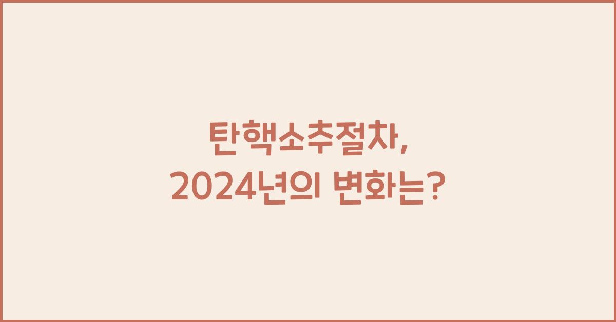 탄핵소추절차