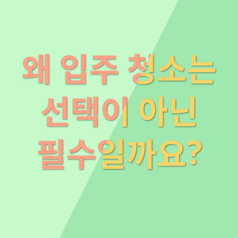 입주 청소_1
