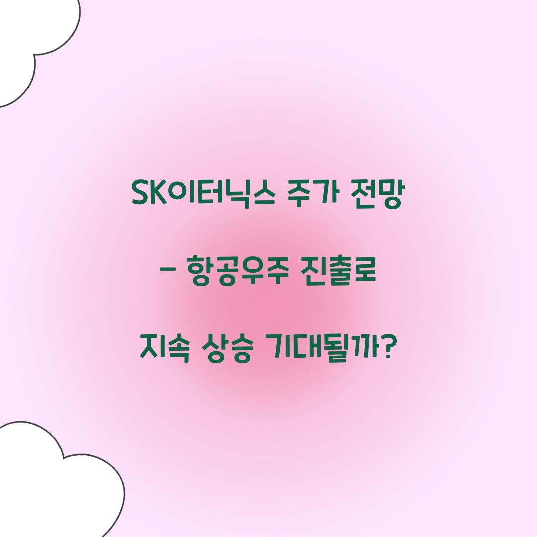 SK이터닉스 주가 전망
