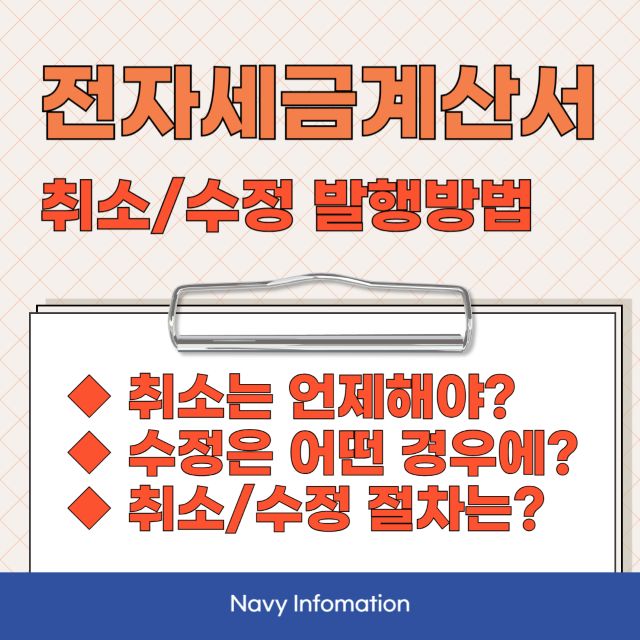 전자세금계산서 취소 방법