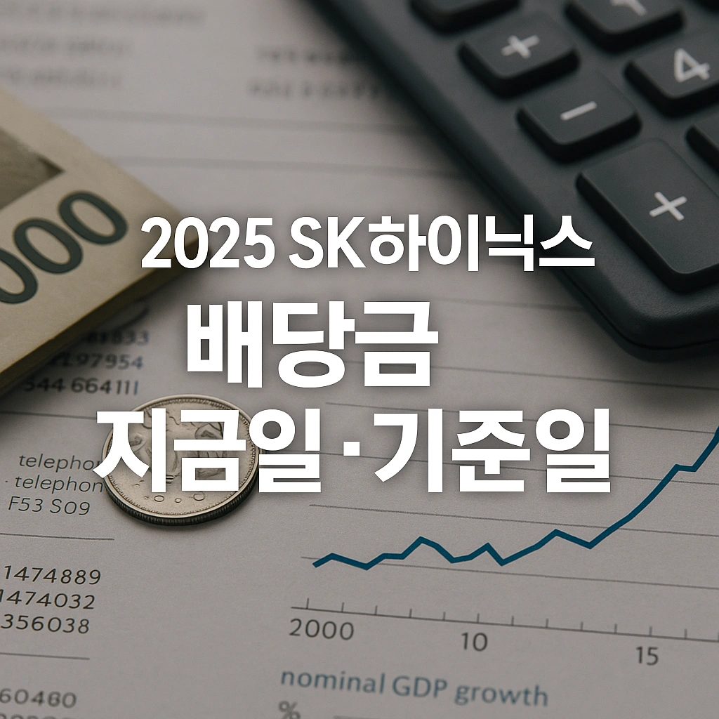 2025 sk 하이닉스 배당금 지급일