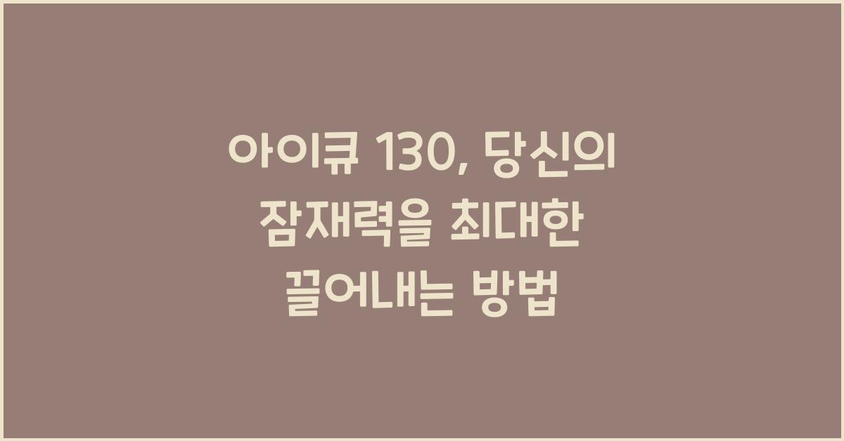 아이큐 130