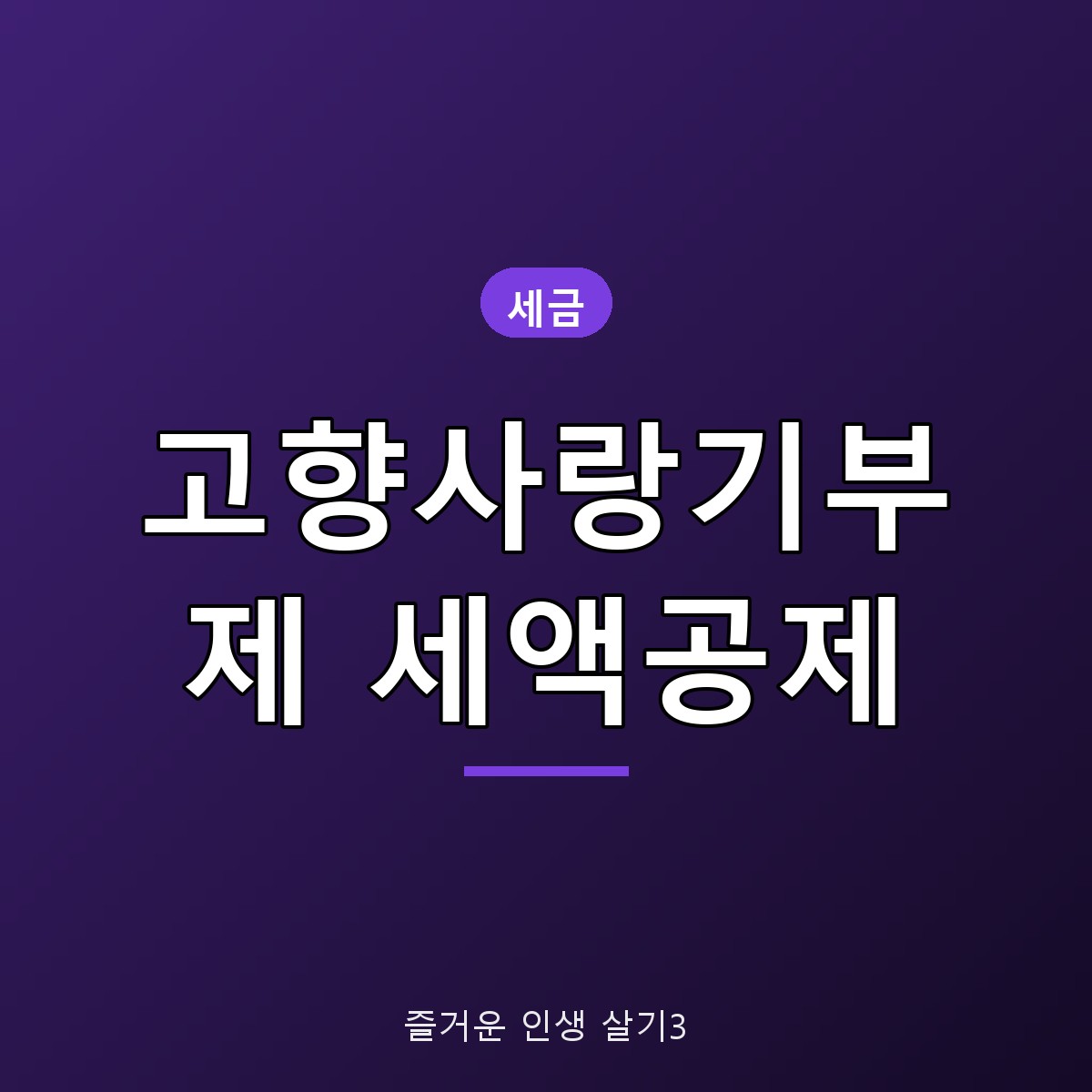 고향사랑기부제 세액공제 2026 한도&middot;공제율과 연말정산 반영법