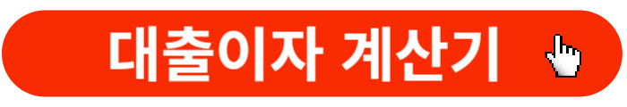 대출이자계산기