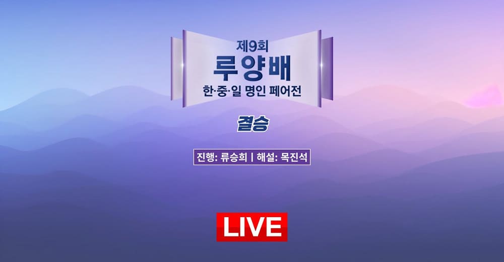 제9회-루양배-한중일-삼국-바둑-명인-페어전
