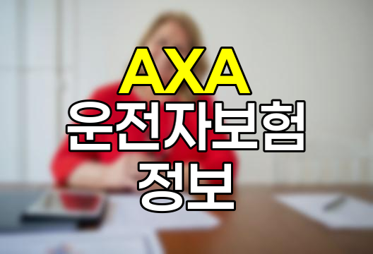 AXA 다이렉트 운전자보험 핵심 정보