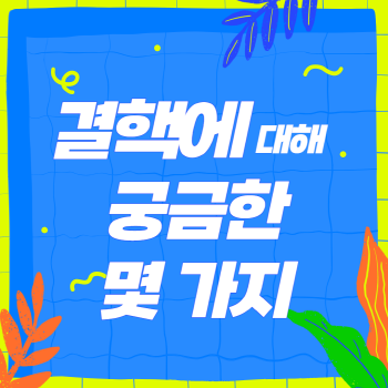 결핵에 대해 궁금한 몇가지. (증상, 기침, 백신, 검사, 치료, 식품)