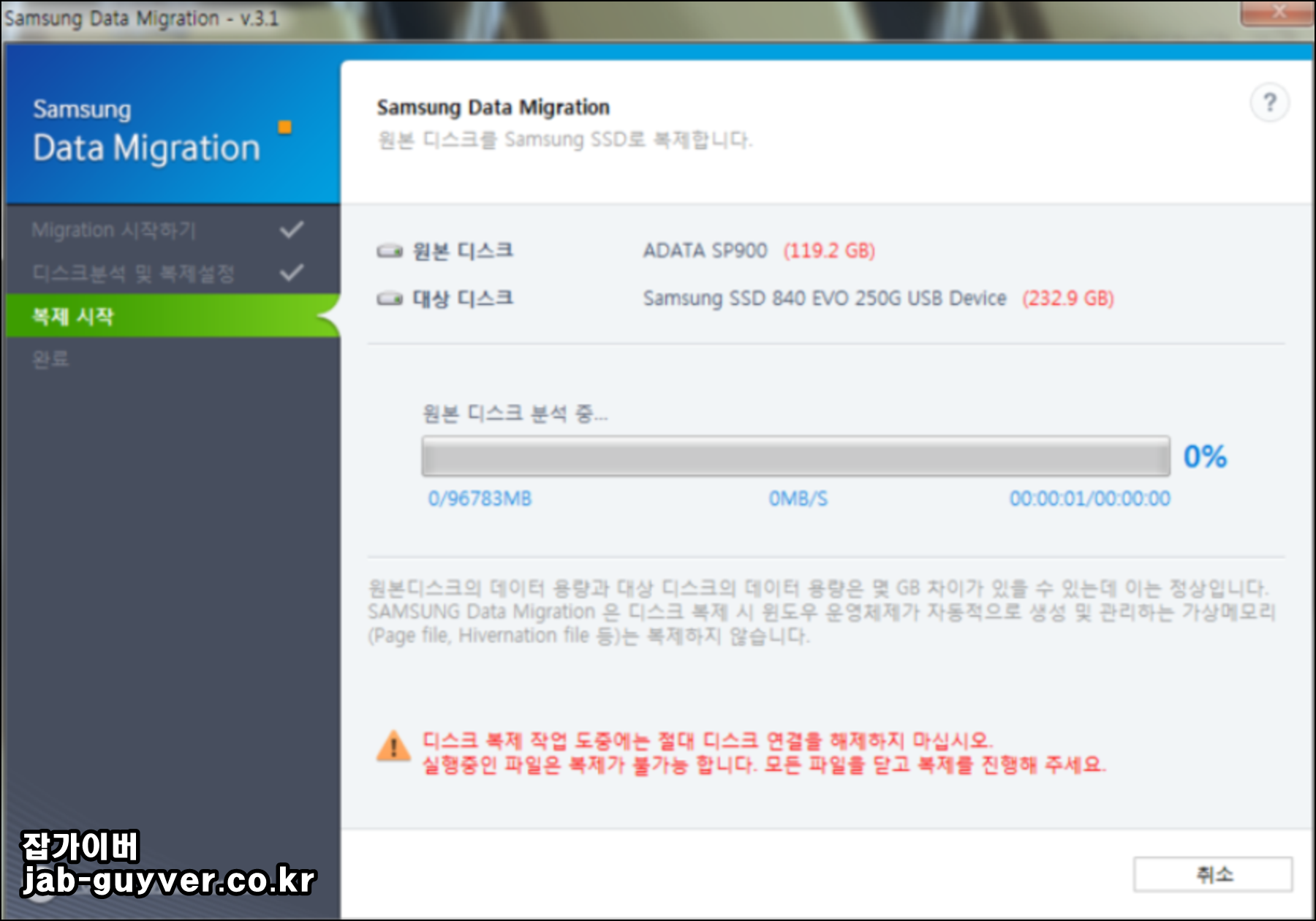 삼성 SSD 마이그레이션 복제 진행 화면