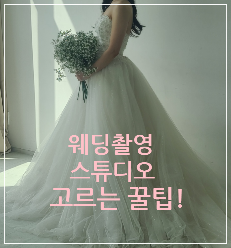 웨딩촬영 스튜디오 고르는 방법