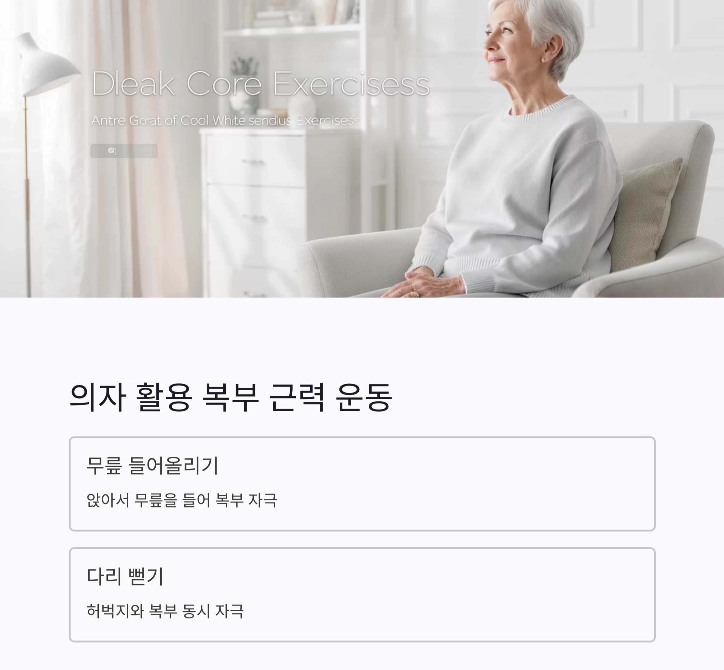 뱃살 줄이려면 이것부터! 시니어 복부비만 해결 운동법 공개