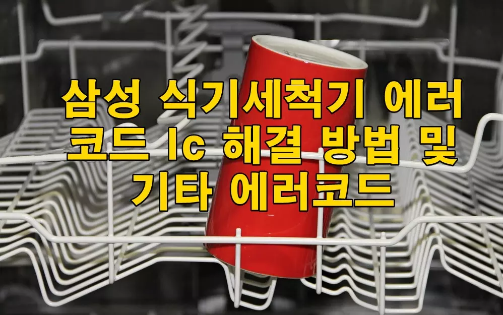 삼성 식기세척기 에러 코드 lc 해결 방법 및 기타 에러코드