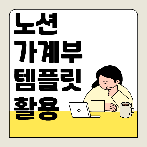 노션 앱 가계부 활용 방법. 가계 관리도 스마트하게!