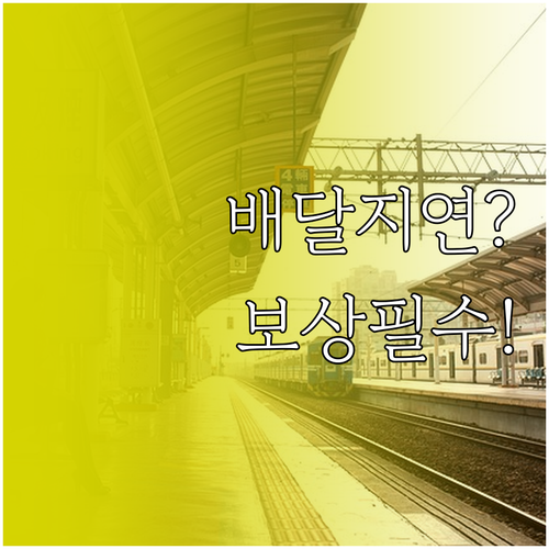교촌치킨 배달 지연 보상 절차 및 고..