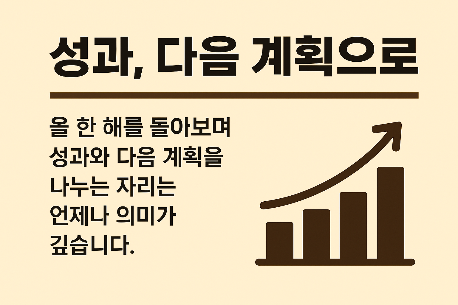 성과, 다음 계획