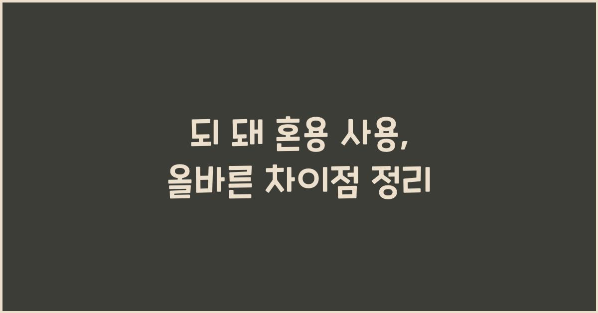 되 돼