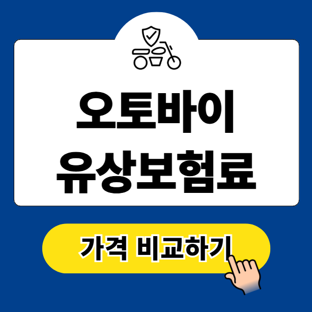 오토바이 유상보험료 가격 비교 할인 방법