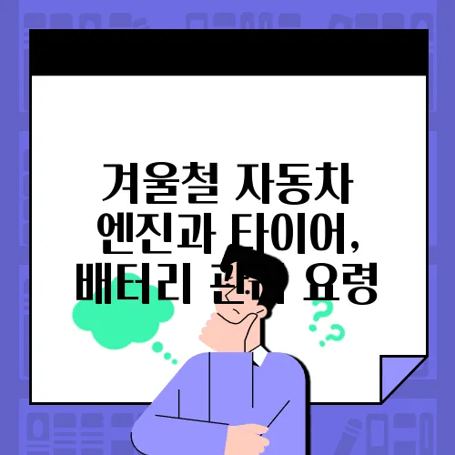 겨울철 자동차 엔진과 타이어, 배터리 관리 요령