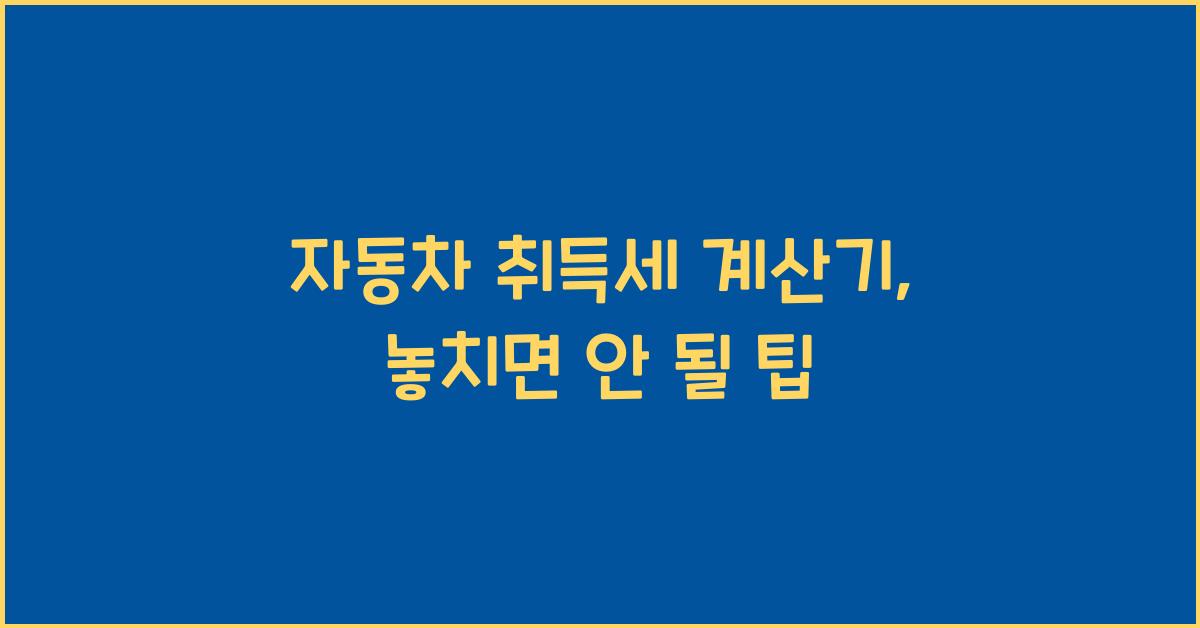 자동차 취득세 계산기