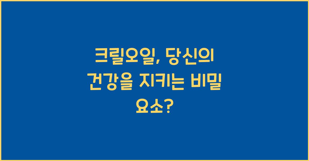 크릴오일