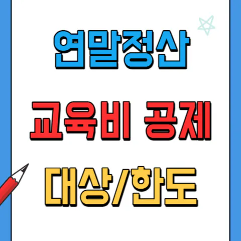 연말정산 교육비 공제 대상과 한도