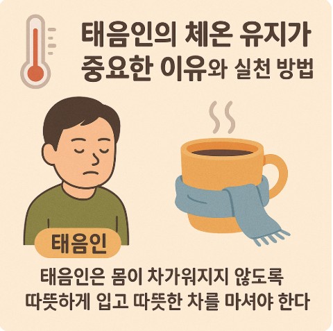 태음인의 체온 유지가 중요 이유와 실천방법