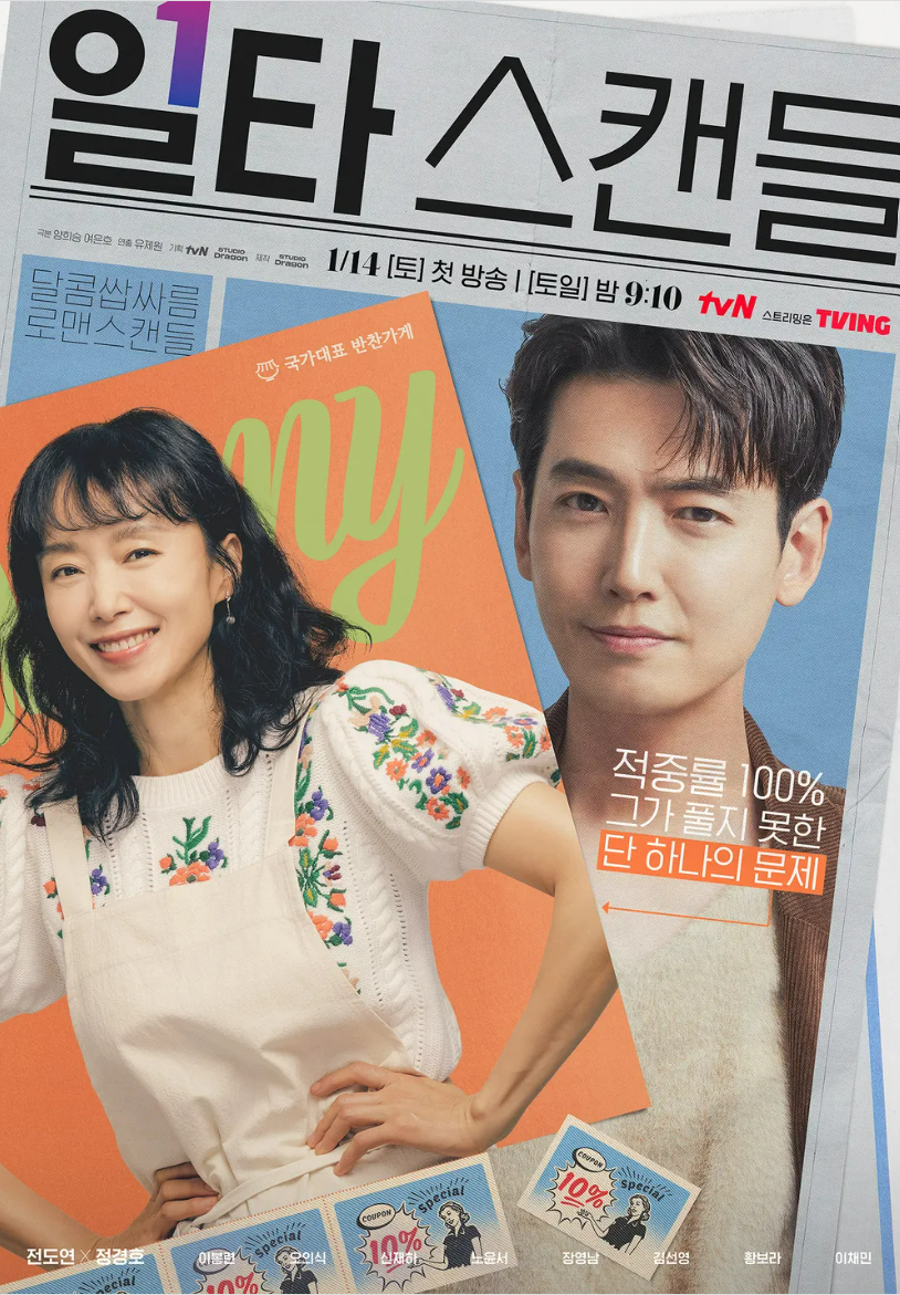 일타 스캔들 포스터
