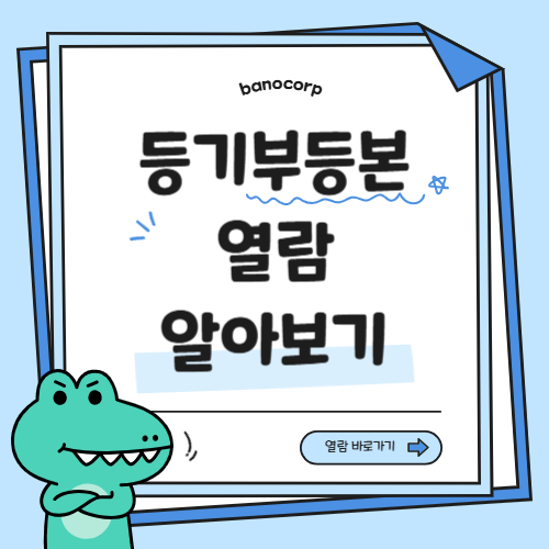 등기부등본 열람