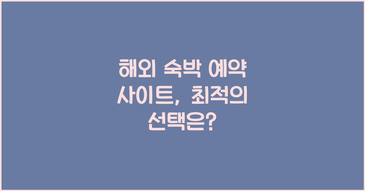 해외 숙박 예약 사이트