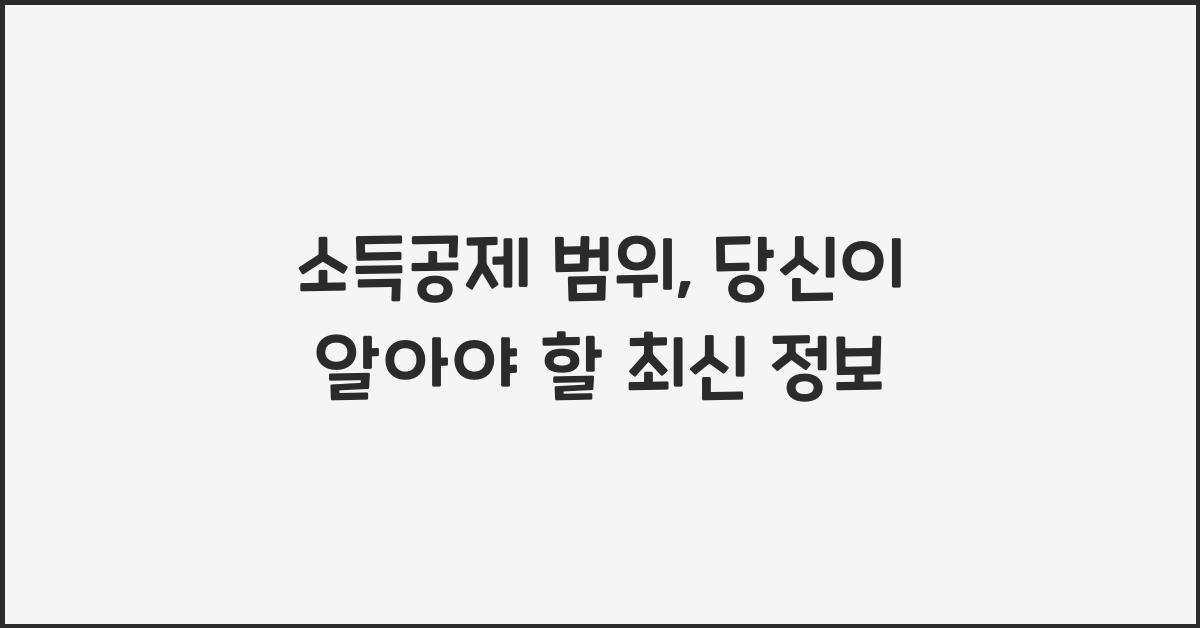 소득공제 범위