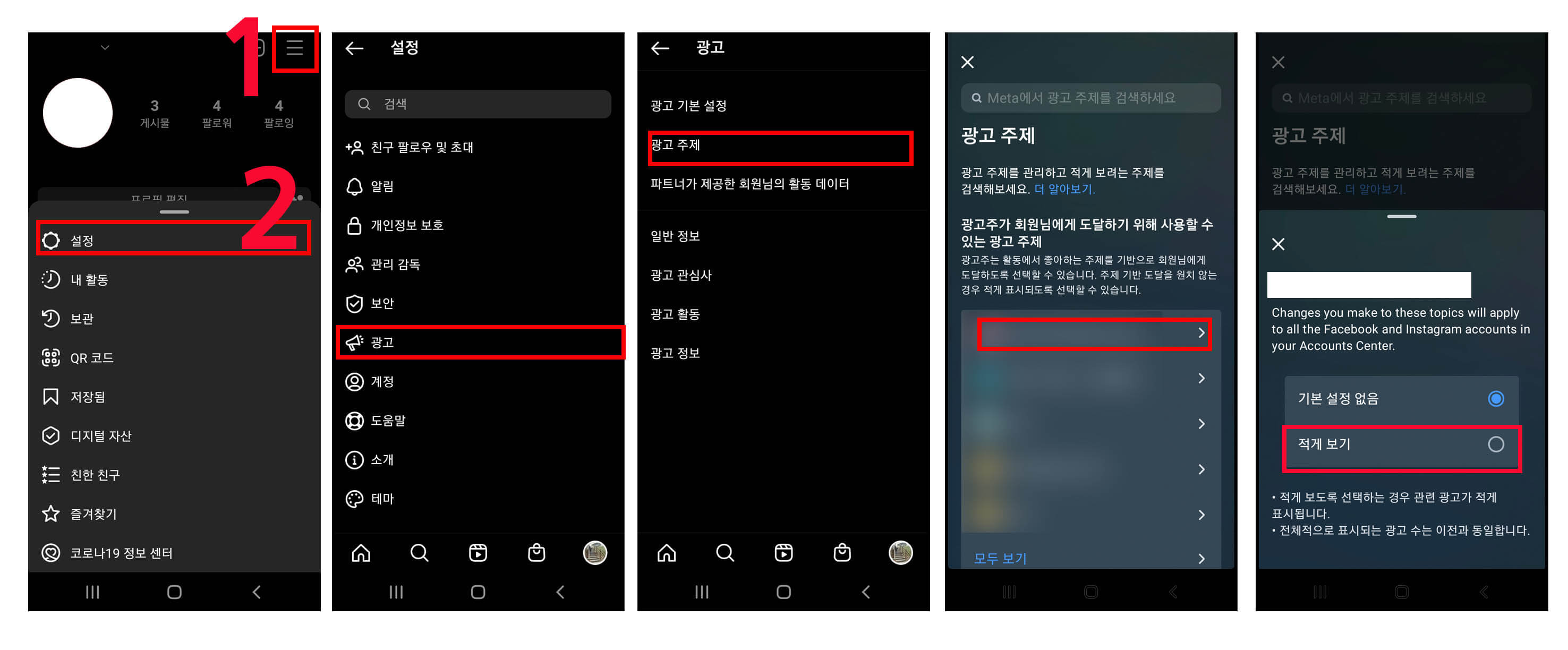인스타그램 광고 적게 보기 설정 과정