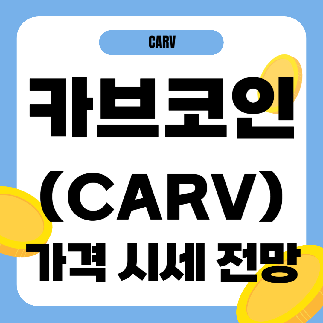 카브 코인 가격 전망