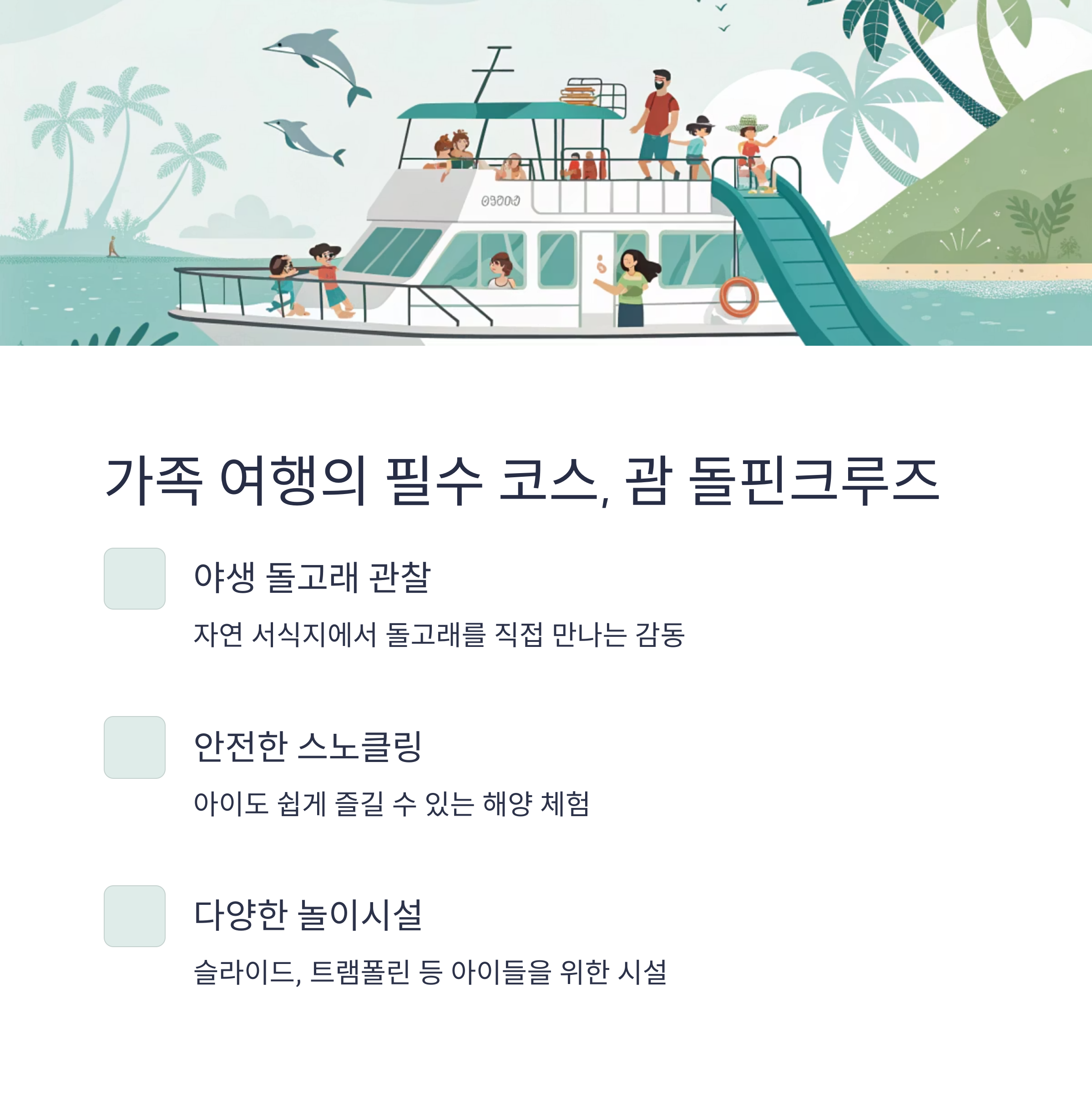 가족 여행의 필수 코스, 괌 돌핀크루즈