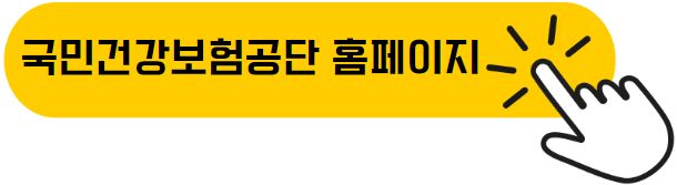 국민건강보험공단 홈페이지