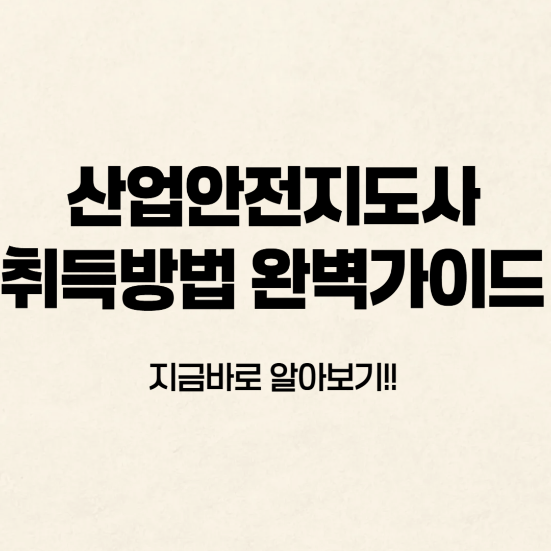 산업안전지도사 취득방법 알아보기