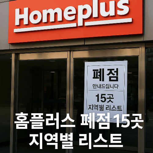 2025 홈플러스 폐점 점포 리스트와 향후 유통시장 변화