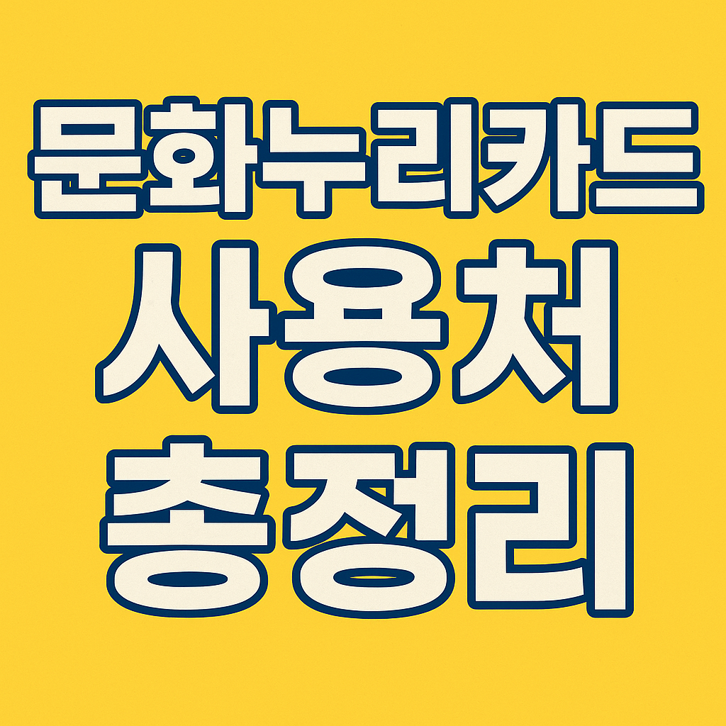 문화누리카드, 문화누리카드사용처, 문화누리카드2025, 문화누리카드잔액조회, 문화누리카드발급방법, 문화누리카드신청, 문화누리카드사용법, 문화누리카드혜택, 복지카드, 정부지원카드, 기초생활수급자혜택, 차상위계층복지, 문화혜택, 영화할인카드, 교통지원카드, 공연할인, 여행지원, 복지정책, 문화누리카드충전, 문화누리카드연장, 문화누리카드오프라인, 문화누리카드온라인, 문화누리카드자격, 문화누리카드이용기간, 문화누리카드지역별