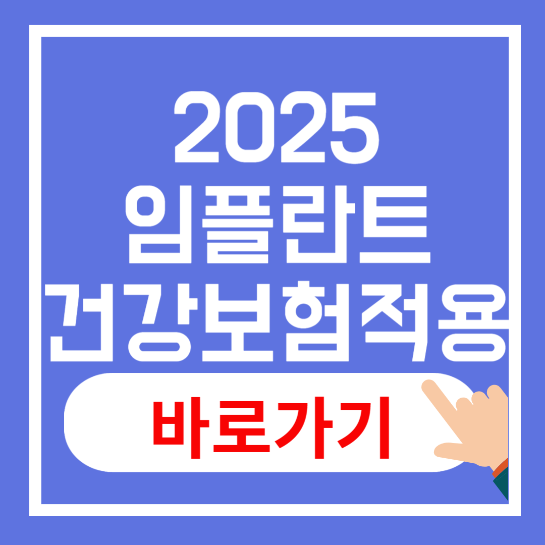 2025년 임플란트 건강보험적용