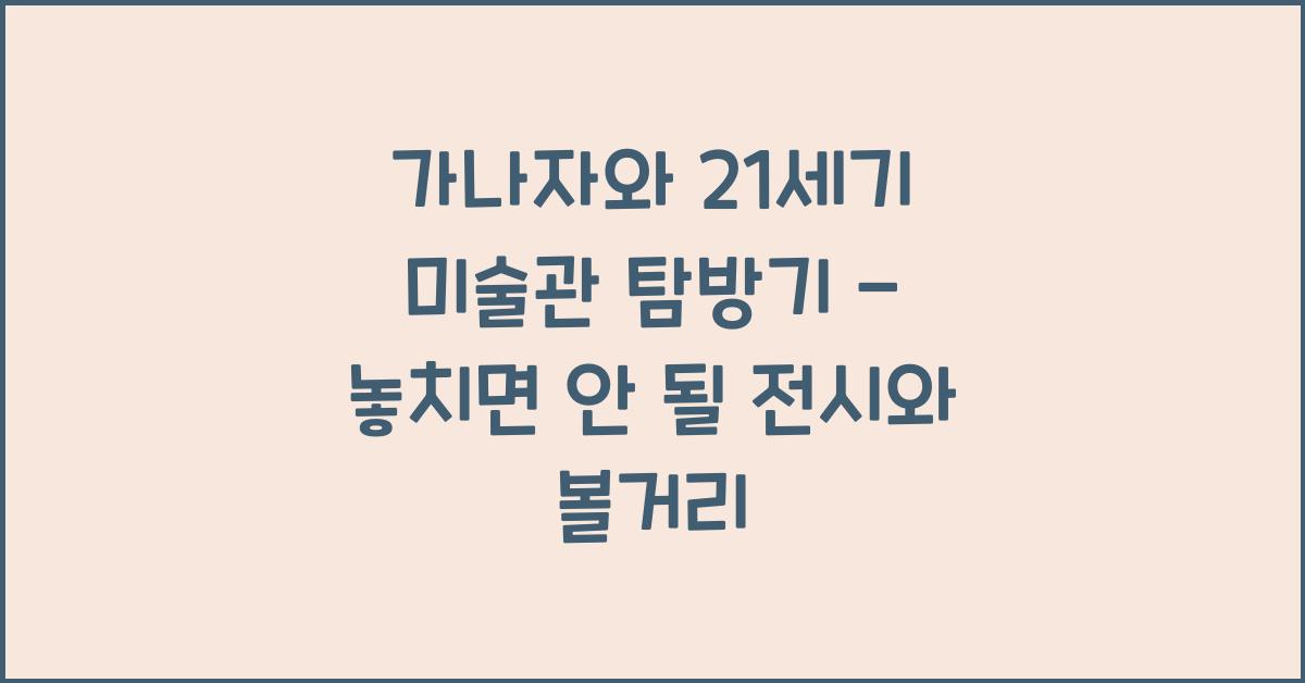 가나자와 21세기 미술관