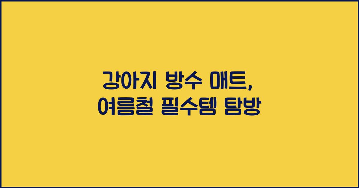 강아지 방수 매트