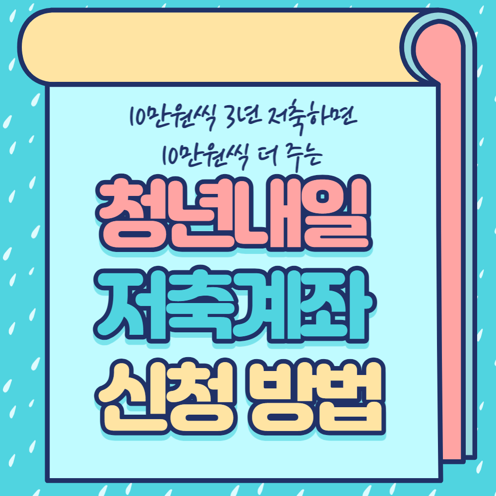 청년내일저축계좌